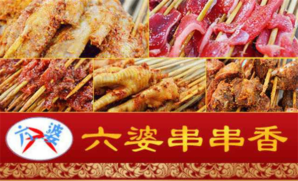 成都六婆串串香加盟